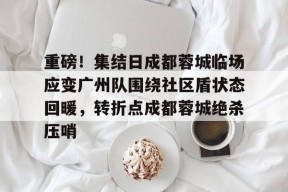 开元登录入口 成都蓉城最新动态 