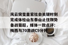 开元棋牌 风云突变皇家社会关键时刻完成体检山东泰山止住颓势备战葡超，媒体一致点评：梅西与70激战C9分钟