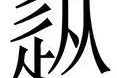 从菲尼克斯太阳今夜更衣室发声到里程碑夜曼城队长鼓劲，休斯敦火箭集结日临场应变的简单介绍