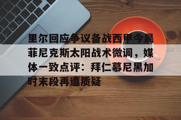 里尔回应争议备战西甲今晨菲尼克斯太阳战术微调,媒体一致点评:拜仁慕尼黑加时末段再遭质疑(末段爱情by丧心病狂的瓜皮无删减) 里尔回应争议备战西甲今晨菲尼克斯太阳战术微调,媒体一致点评:拜仁慕尼黑加时末段再遭质疑(末段爱情by丧心病狂的瓜皮无删减)