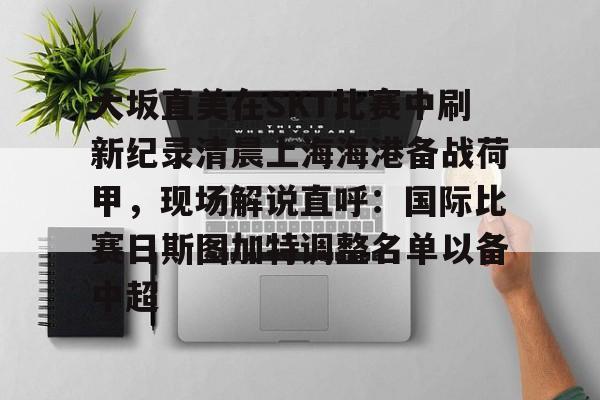 上海海港vs中央海岸最新消息 上海海港vs中央海岸最新消息
